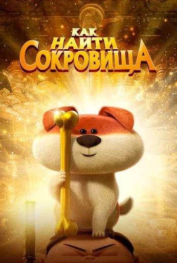 Как найти сокровища (2022)